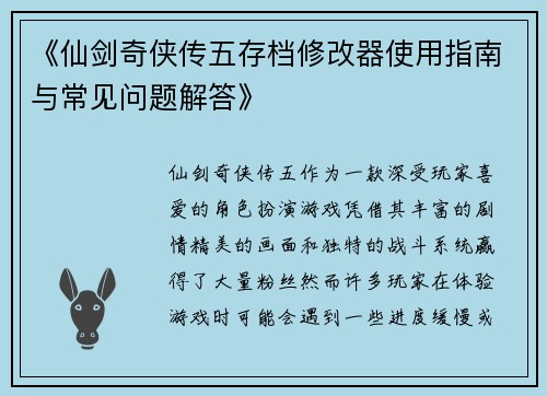 《仙剑奇侠传五存档修改器使用指南与常见问题解答》