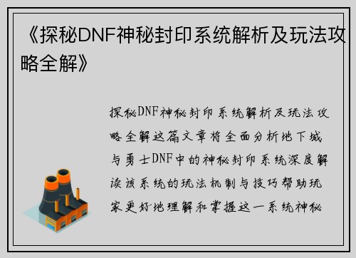 《探秘DNF神秘封印系统解析及玩法攻略全解》