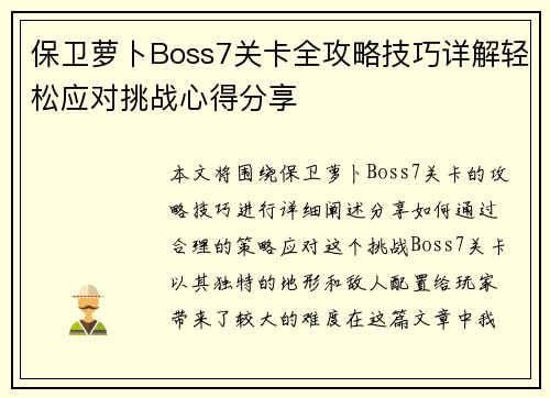 保卫萝卜Boss7关卡全攻略技巧详解轻松应对挑战心得分享