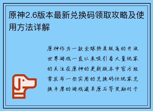 原神2.6版本最新兑换码领取攻略及使用方法详解