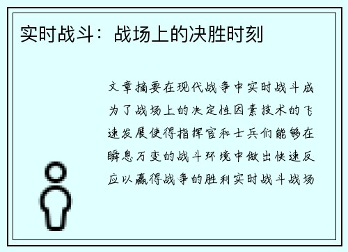 实时战斗：战场上的决胜时刻