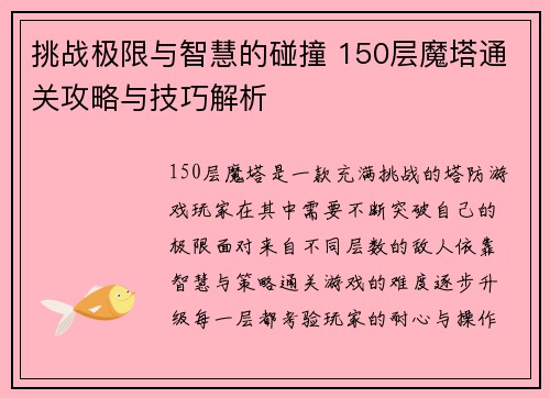 挑战极限与智慧的碰撞 150层魔塔通关攻略与技巧解析