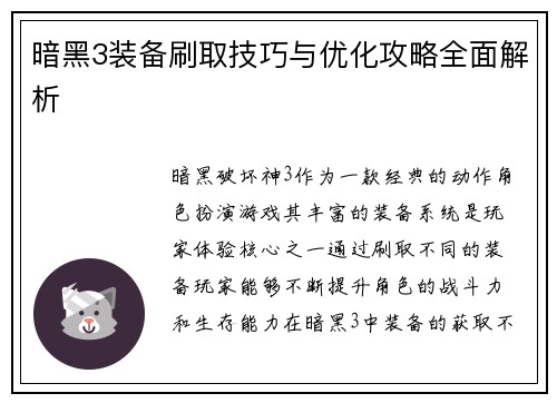 暗黑3装备刷取技巧与优化攻略全面解析