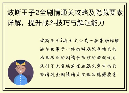 波斯王子2全剧情通关攻略及隐藏要素详解，提升战斗技巧与解谜能力