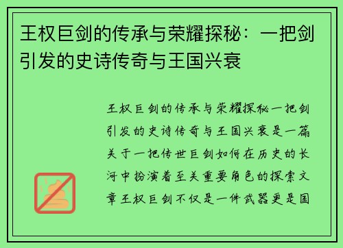 王权巨剑的传承与荣耀探秘：一把剑引发的史诗传奇与王国兴衰
