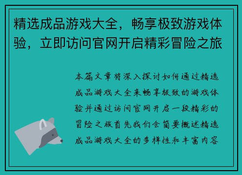 精选成品游戏大全，畅享极致游戏体验，立即访问官网开启精彩冒险之旅