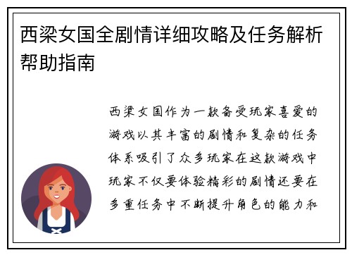 西梁女国全剧情详细攻略及任务解析帮助指南