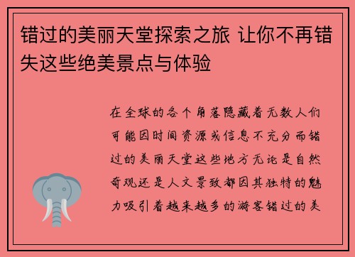 错过的美丽天堂探索之旅 让你不再错失这些绝美景点与体验
