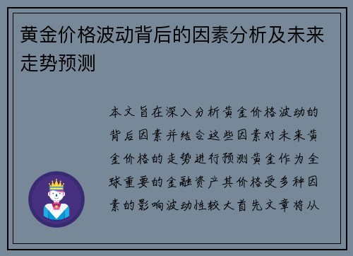 黄金价格波动背后的因素分析及未来走势预测