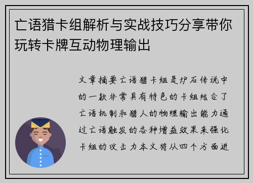 亡语猎卡组解析与实战技巧分享带你玩转卡牌互动物理输出