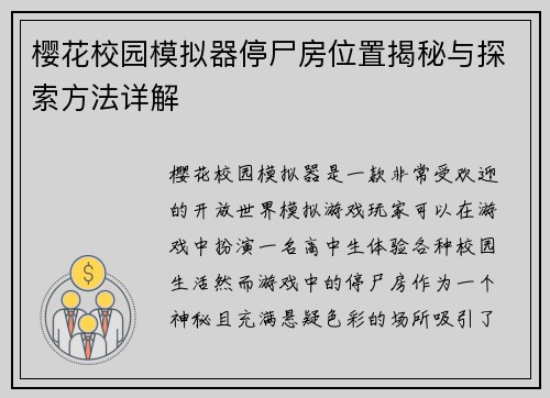 樱花校园模拟器停尸房位置揭秘与探索方法详解