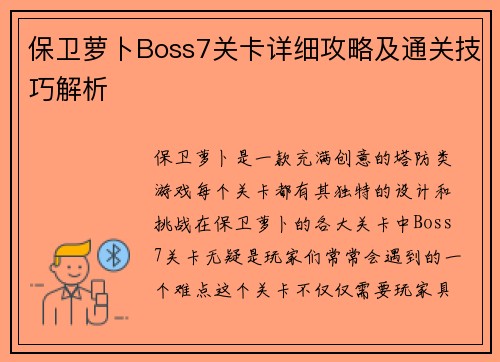 保卫萝卜Boss7关卡详细攻略及通关技巧解析
