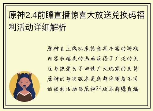 原神2.4前瞻直播惊喜大放送兑换码福利活动详细解析