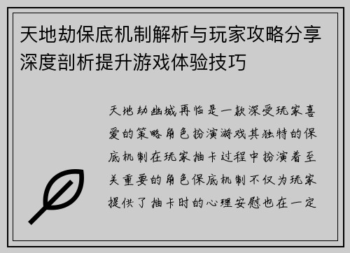天地劫保底机制解析与玩家攻略分享深度剖析提升游戏体验技巧