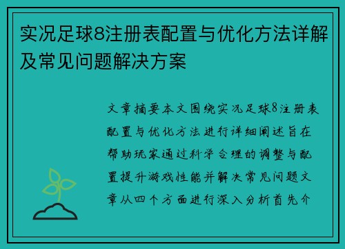 实况足球8注册表配置与优化方法详解及常见问题解决方案