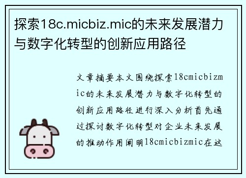 探索18c.micbiz.mic的未来发展潜力与数字化转型的创新应用路径