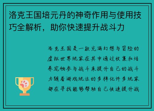 洛克王国培元丹的神奇作用与使用技巧全解析,助你快速提升战斗力