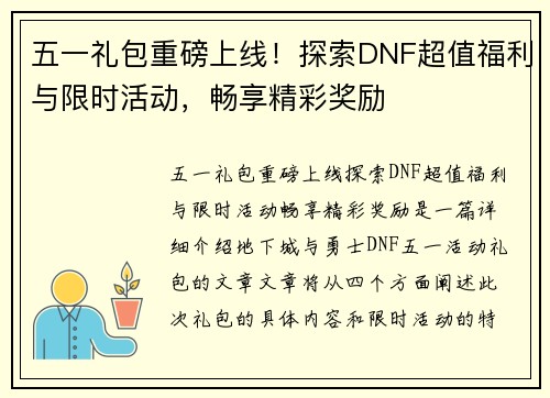 五一礼包重磅上线！探索DNF超值福利与限时活动，畅享精彩奖励