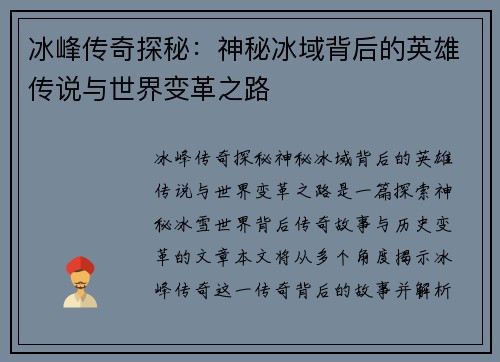 冰峰传奇探秘：神秘冰域背后的英雄传说与世界变革之路