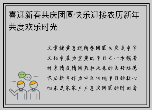喜迎新春共庆团圆快乐迎接农历新年共度欢乐时光
